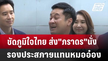 ชัดภูมิใจไทย ส่ง"ภราดร"นั่งรองประสภาฯแทนหมออ๋อง | เข้มข่าวค่ำ | 9 ส.ค. 67