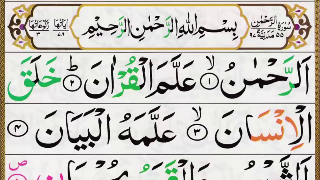 Surah Rahman Full [Surah Ar-Rahman Recitation] Surah Rahman (720P_HD)