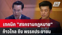 Exclusive Talk | วิเคราะห์ 