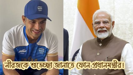 নীরজকে শুভেচ্ছা জানাতে ফোন প্রধানমন্ত্রীর! অলিম্পিক্সে রুপো জয়ীকে কী বললেন মোদী?