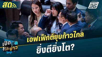 เปิดโต๊ะข่าวสุดสัปดาห์ |  เอฟเฟ็กต์ยุบก้าวไกล ยิ่งตียิ่งโต?  | 10 ส.ค.67