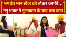 Manu Bhaker ने Punjab के CM Bhagwant Maan से मुलाकात के बाद कही कैसी बात | वनइंडिया हिंदी