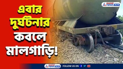 আবার রেল দুর্ঘটনা! মালদায় লাইন থেকে ছিটকে গেল মালগাড়ি! এলাকায় তীব্র উত্তেজনা