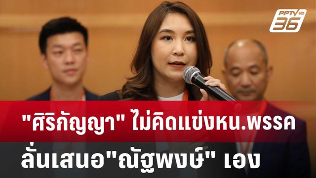 ศิริกัญญา ไม่คิดแข่งหน.พรรค ลั่น เสนอ ณัฐพงษ์ เอง | เข้มข่าวค่ำ | 9 ส.ค. 67