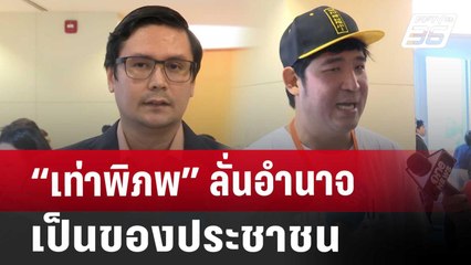 “เท่าพิภพ”ลั่น อำนาจเป็นของประชาชน | เข้มข่าวค่ำ | 9 ส.ค. 67