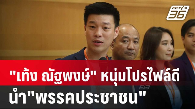 เท้ง ณัฐพงษ์ คนหนุ่มโปรไฟล์ดี นำ พรรคประชาชน สายตรงไทยซัมมิท | เข้มข่าวค่ำ | 9 ส.ค. 67