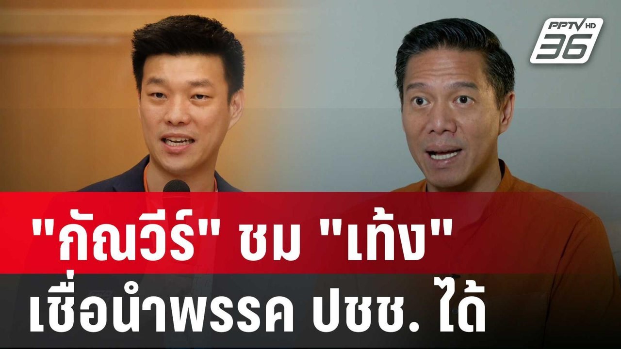 "กัณวีร์" ชม "เท้ง" แม่นหลักการ เชื่อนำพรรค ปชช...