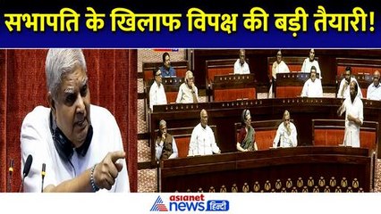 राज्यसभा सभापति जगदीप धनखड़ के खिलाफ बड़ी तैयारी में विपक्ष