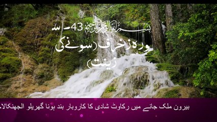 43. Surah Az-Zukhruf (The Gold Adornments)