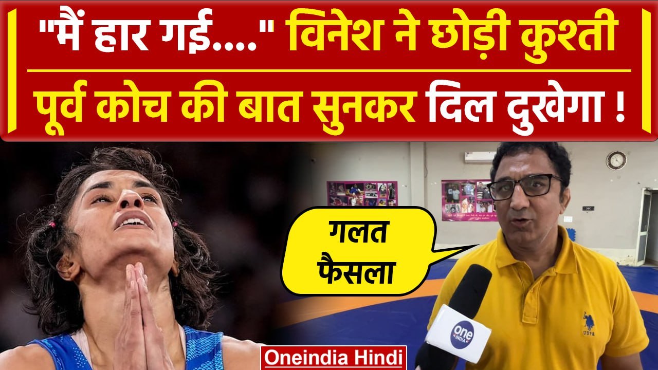 Vinesh Phogat Retirement: विनेश फोगाट ने छोड़ी कुश्ती, कोच की बात सुन रो पड़ेंगे | वनइंडिया हिंदी