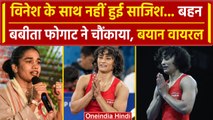 Paris Olympics 2024: Vinesh Phogat के साथ साजिश पर Babita Phogat ने क्या कहा |वनइंडिया हिंदी