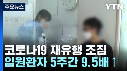 코로나 입원환자 4주간 6배 급증...65세 이상이 65% / YTN
