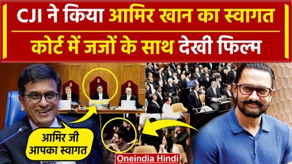 CJI DY Chandrachud ने Supreme Court में किया Aamir Khan का स्वागत | Laapataa Ladies | वनइंडिया हिंदी