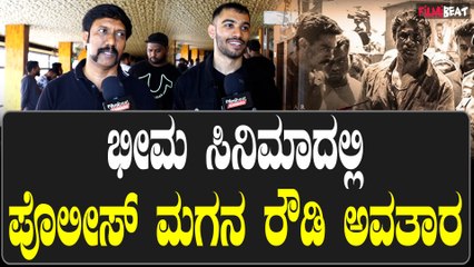 ಭೀಮ ಸಿನಿಮಾದಲ್ಲಿ ಪೊಲೀಸ್ ಮಗನ ರೌಡಿ ಅವತಾರ ನೋಡಿ ತಂದೆ ಫಿದಾ | Filmibeat Kannada