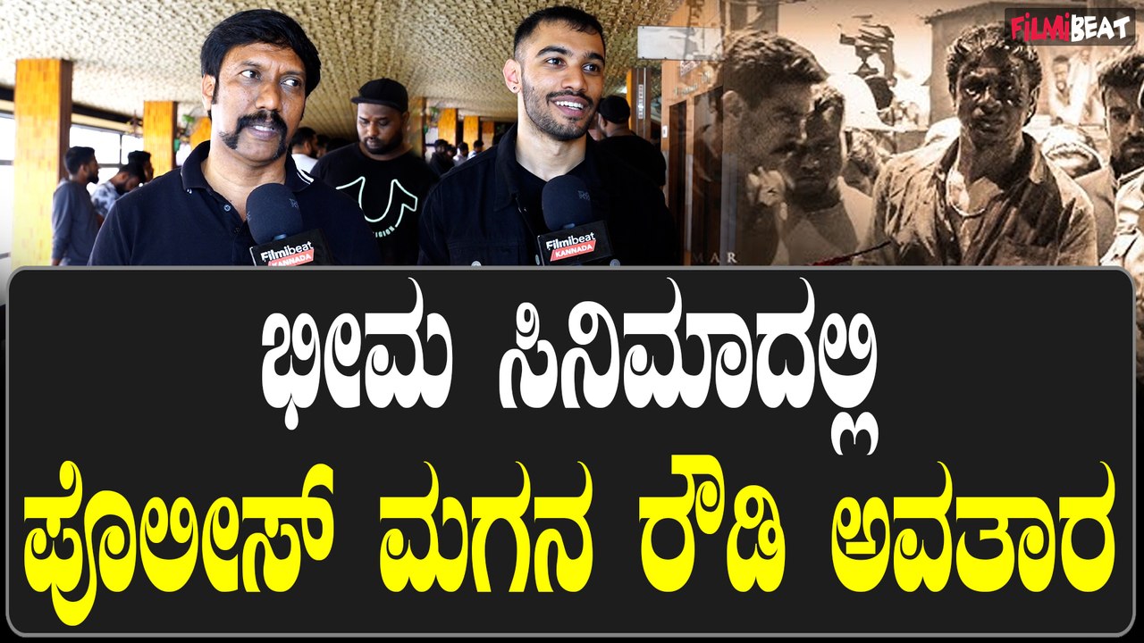 ಭೀಮ ಸಿನಿಮಾದಲ್ಲಿ ಪೊಲೀಸ್ ಮಗನ ರೌಡಿ ಅವತಾರ ನೋಡಿ ತಂದೆ ಫಿದಾ | Filmibeat Kannada