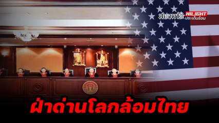 ฝ่าด่านโลกล้อมไทย - ไฮไลท์ประเด็นร้อน