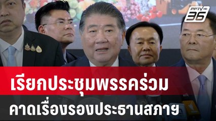 ภูมิธรรม เรียกประชุมพรรคร่วม 12ส.ค.คาดคุยเรื่องรองประธานสภาฯ | เข้มข่าวค่ำ | 9 ส.ค. 67