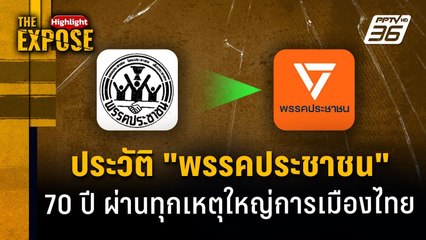 ประวัติ "พรรคประชาชน" 70 ปี ผ่านทุกเหตุใหญ่การเมืองไทย | The Expose Highlight