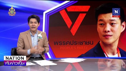 “เท้ง-ณัฐพงศ์” หัวหน้า “พรรคประชาชน” | เนชั่นทันข่าวเย็น | 09 ส.ค. 67 | PART 2