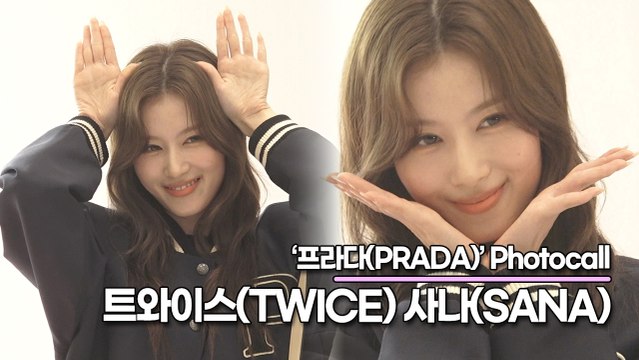 트와이스(TWICE) 사나(SANA), 사랑스럽고 깜찍한 요정 사나가 나타났다!!(‘프라다’ 포토월) [TOP영상]