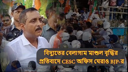 বিদ্যুতের বেলাগাম মাশুল বৃদ্ধির প্রতিবাদে CESC অফিস ঘেরাও BJP-র! নেতৃত্বে সজল ঘোষ