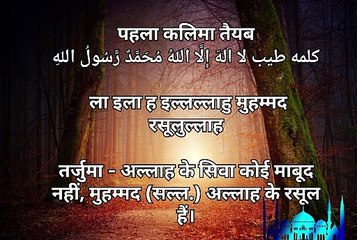 Pehla Kalma Tayyab | तर्जुमा हिन्दी के साथ 3 कालमे लाये हैं kalma in urdu| kalme ki taqat|sikhen kalma