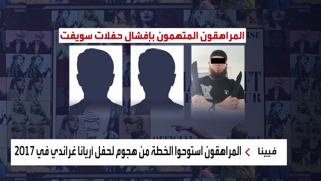 3 مراهقين يعتمدون خطة داعشية لمهاجمة حفل تايلور سويفت في النمسا