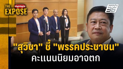 "เท้ง ณัฐพงศ์" โชว์วิสัยทัศน์  หัวหน้าพรรคประชาชน  | The Expose Highlight