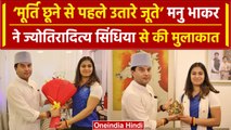 Manu Bhaker की Jyotiraditya M. Scindia से मुलाकात, मूर्ति छूने से पहले क्या किया | वनइंडिया हिंदी