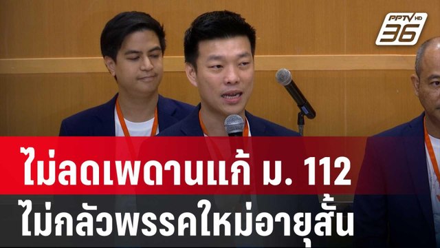 ณัฐพงษ์ ไม่ลดเพดานแก้ ม. 112 ไม่กลัวพรรคใหม่อายุสั้น | เข้มข่าวค่ำ | 9 ส.ค. 67