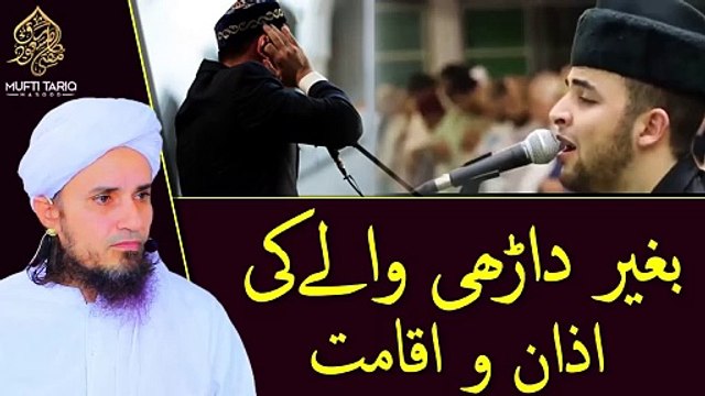 Mufti Tariq Masood - Baghair darhi walay ki azan o iqamat Solve Your Problems Ask Mufti Tariq Masood - 729277791078893(HD)