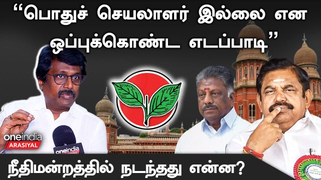 ADMK தலைவிதி என்ன? பொக்கிஷம் யாருக்கு? அந்த 6 மாதம் - Advocate Thirumaran | OPS | EPS | Oneindia