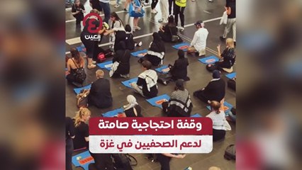 وقفة احتجاجية صامتة لدعم الصحفيين في غزة