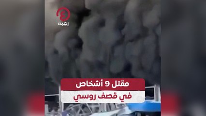 مقتل 9 أشخاص في قصف روسي