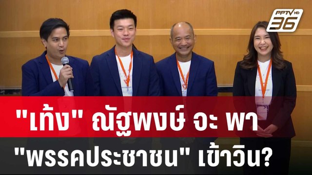 เท้ง จะ พา พรรคประชาชน เข้าวิน? | ลึกไม่ลับ | 9 ส.ค. 67