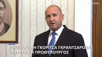 Βουλγαρία: Η Γκορίτσα Γκραντσάροβα ανέλαβε υπηρεσιακή πρωθυπουργός