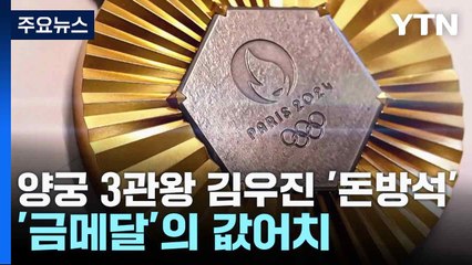 양궁 3관왕 김우진 '돈방석'...'금메달'의 값어치 / YTN