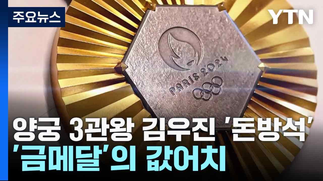 양궁 3관왕 김우진 '돈방석'...'금메달'의 값어치 / YTN