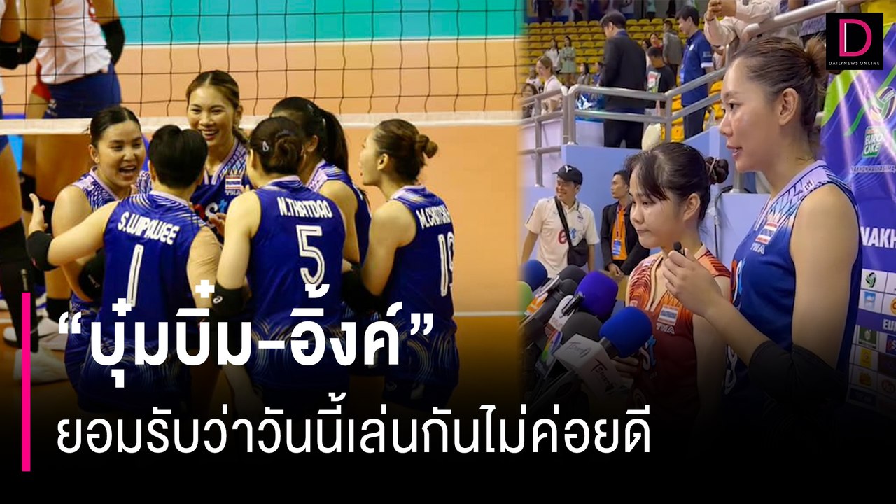"บุ๋มบิ๋ม-อิ้งค์" ยอมรับว่าวันนี้เล่นกันไม่ค่อยดี | HOTSHOT เดลินิวส์ 09/08/67