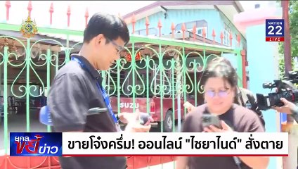 “หมอพรทิพย์” เผย “เบียร์” สั่งไซยาไนด์ จากเว็บ | ยุคลขยี้ข่าว | 9 ส.ค. 67