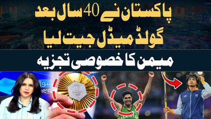 Pakistan won the gold medal  after 40 years | Arshad Nadeem | Olympics | Maria Memons Analysis