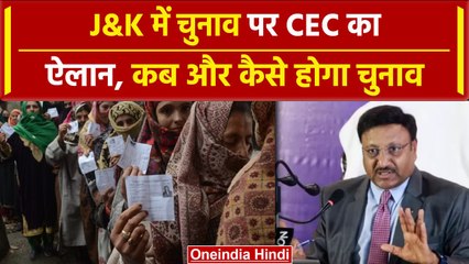 Jammu Kashmir में Assembly Election की तैयारी तेज, CEC Rajiv Kumar बताया प्लान | वनइंडिया हिंदी