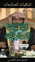 الباقيات الصالحات - الشيخ صالح المغامسي