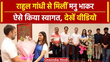 Rahul Gandhi से मिलीं Manu Bhaker, इस तरह हुआ स्वागत, वीडियो वायरल | वनइंडिया हिंदी