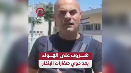 هروب على الهواء بعد دوي صفارات الإنذار