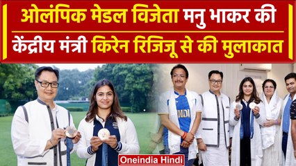 Manu Bhaker ने Kiren Rijiju से की मुलाकात, देखें किस तरह हुआ स्वागत #Shorts | वनइंडिया हिंदी
