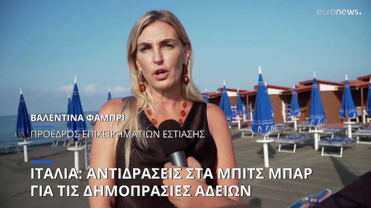 Ιταλία: Αντιδρούν στην δημοπράτηση αδειών οι ιδιοκτήτες των μπιτς μπαρ