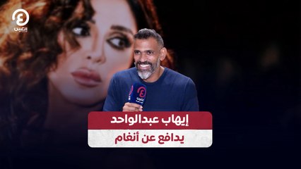 إيهاب عبدالواحد  يدافع عن أنغام