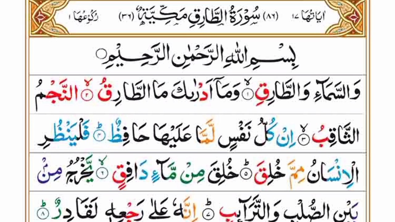 Surah Al-Tariq|سورہ الطارق|Full Quran|Heart touching Recitation ...