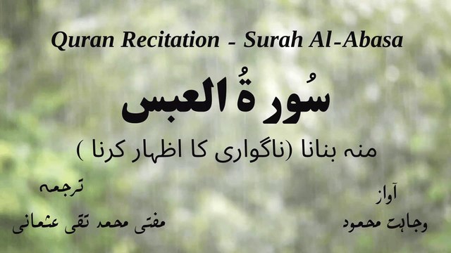 Surah Al Abasa Quran Recitation (Quran Tilawat) with Urdu Translation قرآن مجید (قرآن کریم) کی سورۃ العبس کی تلاوت، اردو ترجمہ کے ساتھ